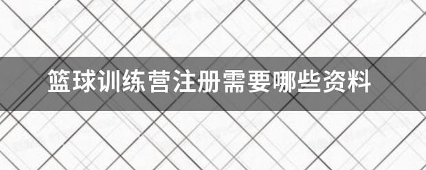 篮球训练营市场营销有关的案例